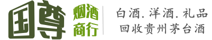 兰州市安宁国尊烟酒商行